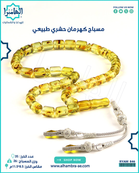 مسباح كهرمان حشري طبيعي