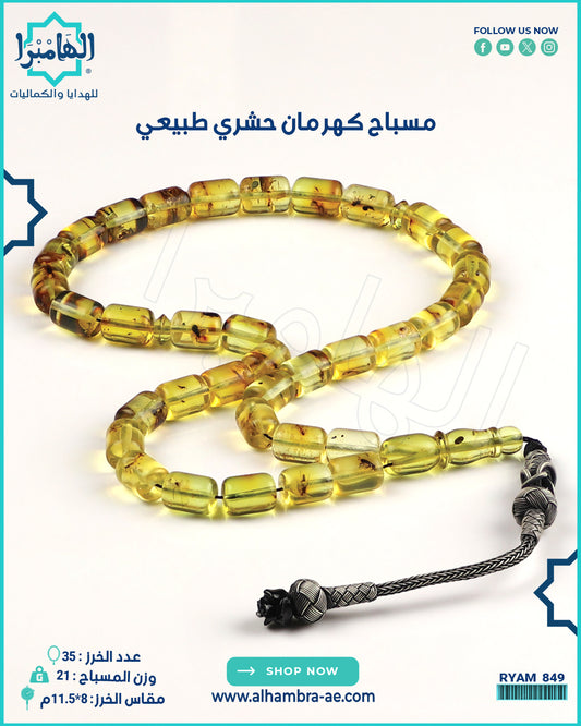 مسباح كهرمان حشري طبيعي