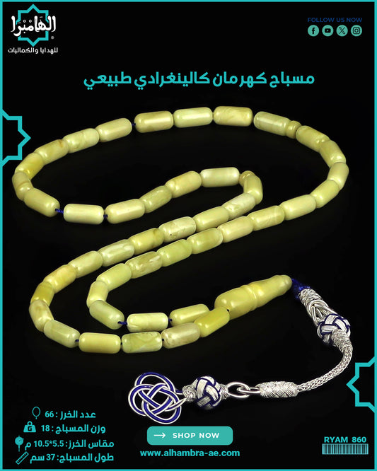 مسباح كهرمان كالينغرادي