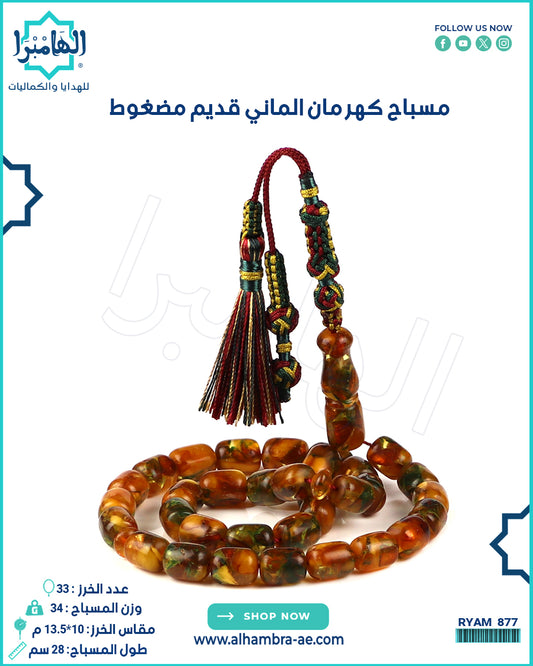 مسباح كهرمان الماني قديم (مضغوط )