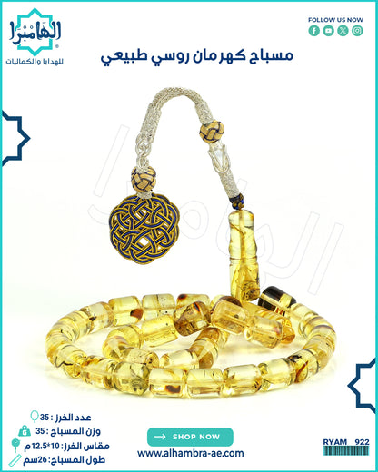 مسباح كهرمان روسي طبيعي