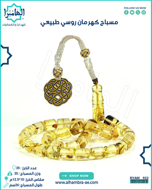 مسباح كهرمان روسي طبيعي