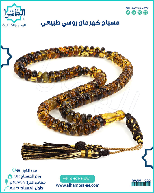 مسباح كهرمان روسي طبيعي