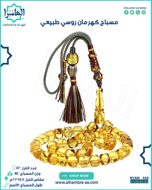 مسباح كهرمان روسي طبيعي