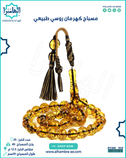 مسباح كهرمان روسي طبيعي