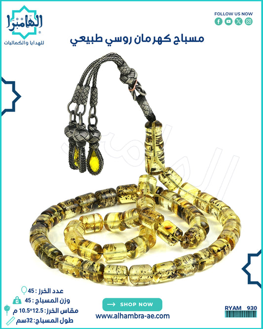 مسباح كهرمان روسي طبيعي