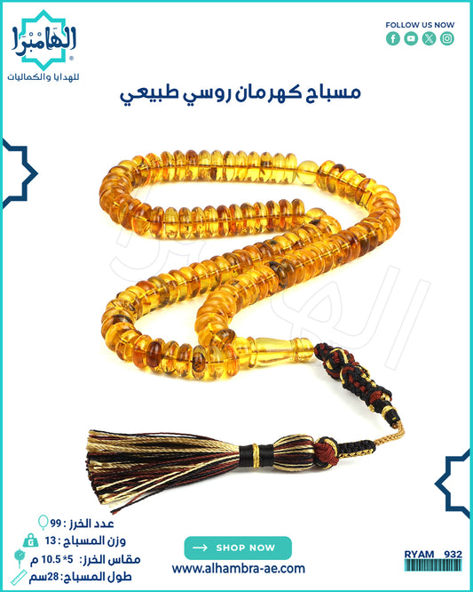 مسباح كهرمان روسي طبيعي