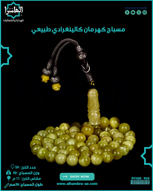 مسباح كهرمان كالينغرادي