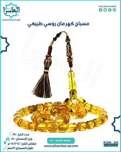 مسباح كهرمان روسي طبيعي