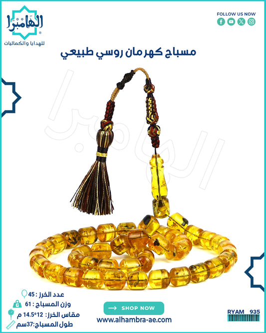 مسباح كهرمان روسي طبيعي
