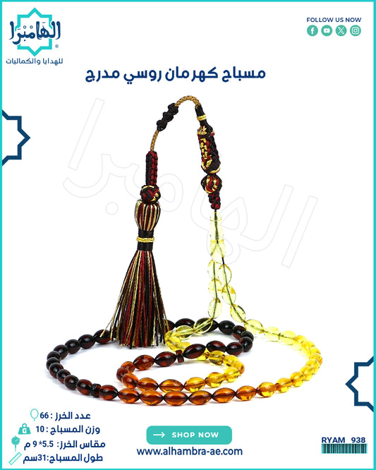 مسباح كهرمان روسي طبيعي