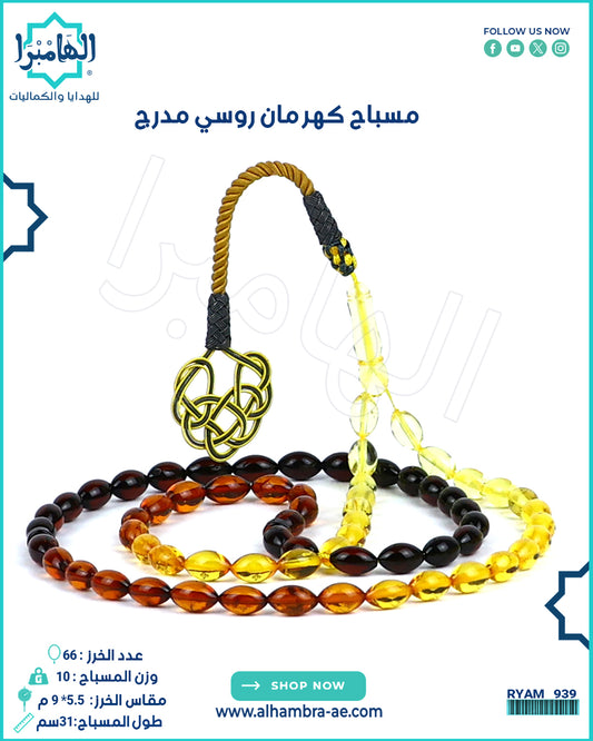 مسباح كهرمان روسي طبيعي