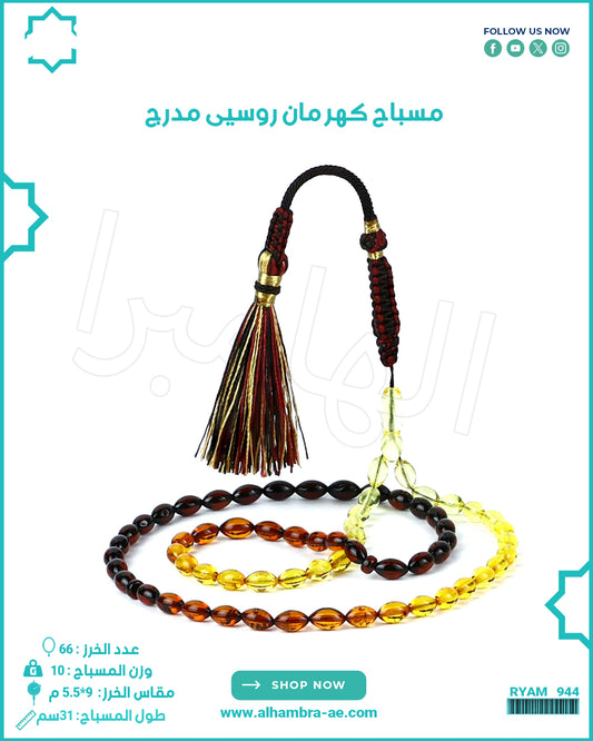 مسباح كهرمان روسي طبيعي