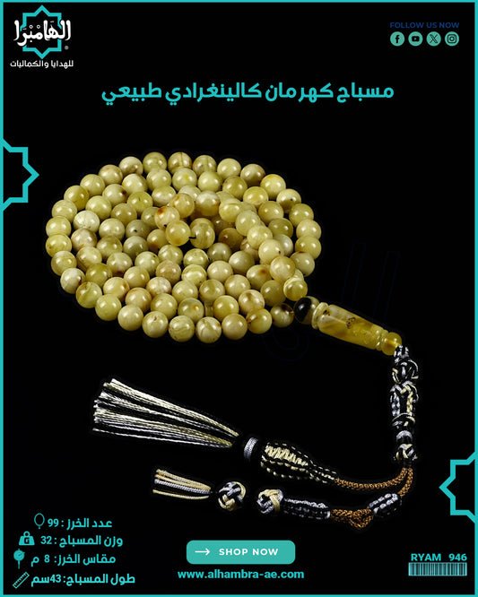 مسباح كهرمان كالينغرادي