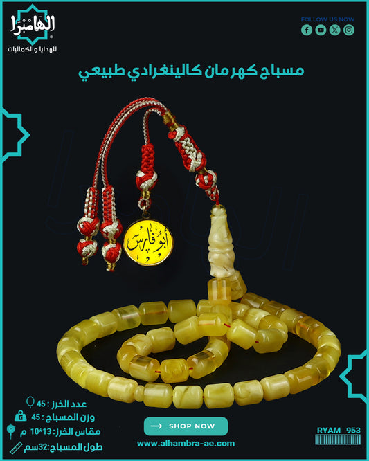 مسباح كهرمان كالينغرادي