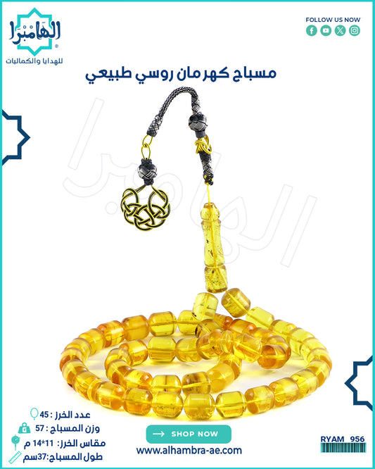 مسباح كهرمان روسي طبيعي