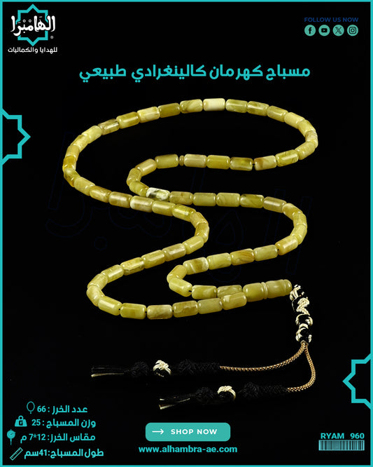 مسباح كهرمان كالينغرادي
