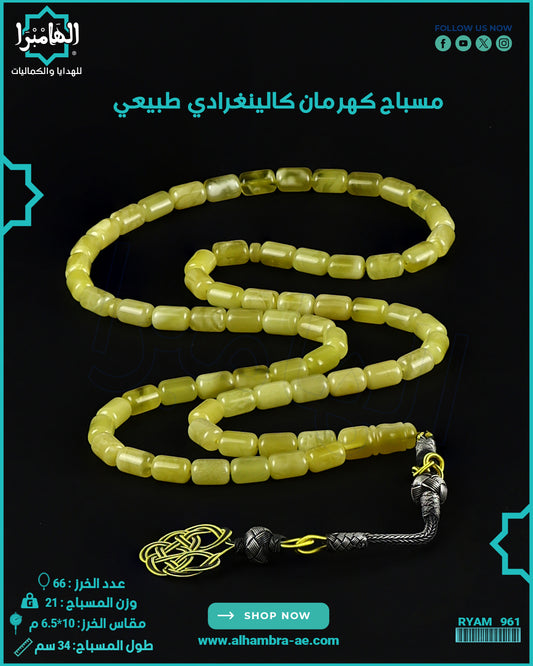 مسباح كهرمان كالينغرادي