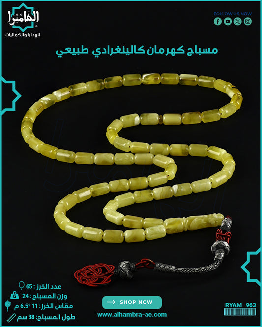 مسباح كهرمان كالينغرادي