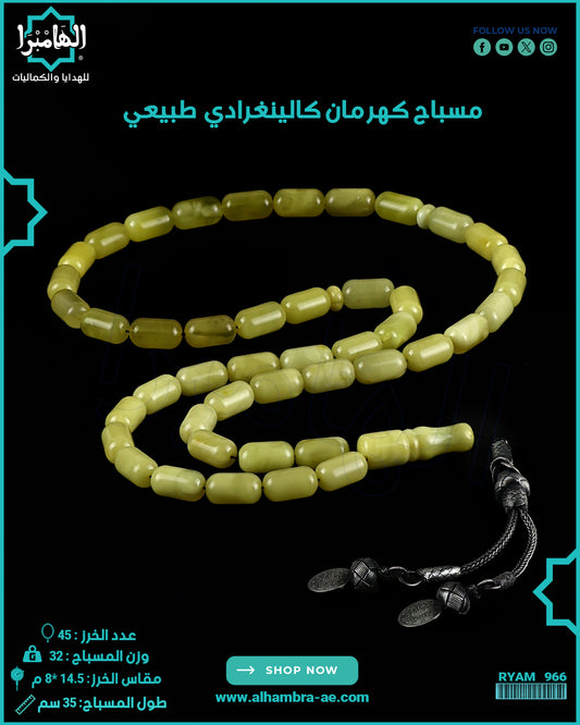 مسباح كهرمان كالينغرادي