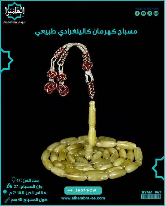 مسباح كهرمان كالينغرادي