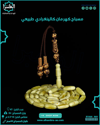 مسباح كهرمان كالينغرادي