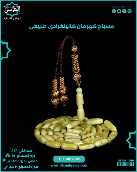 مسباح كهرمان كالينغرادي