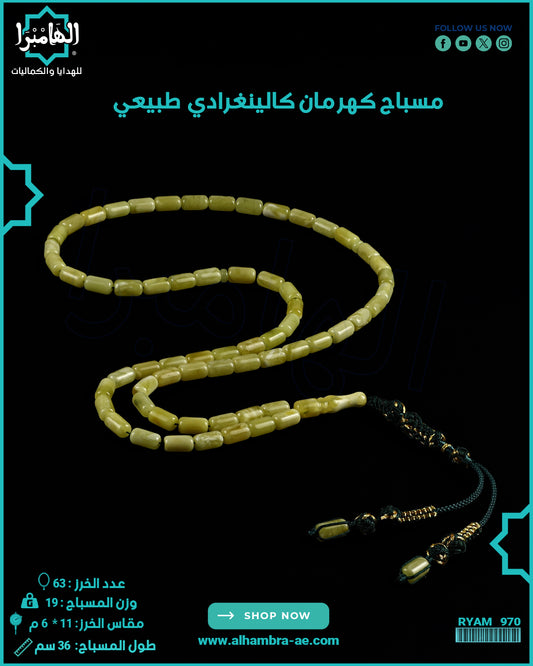 مسباح كهرمان كالينغرادي