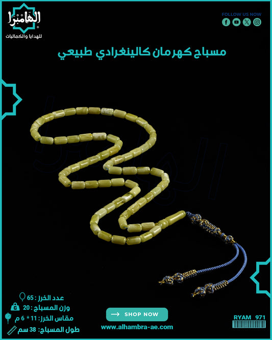 مسباح كهرمان كالينغرادي