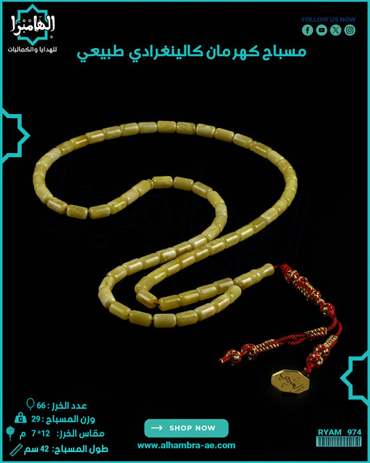 مسباح كهرمان كالينغرادي