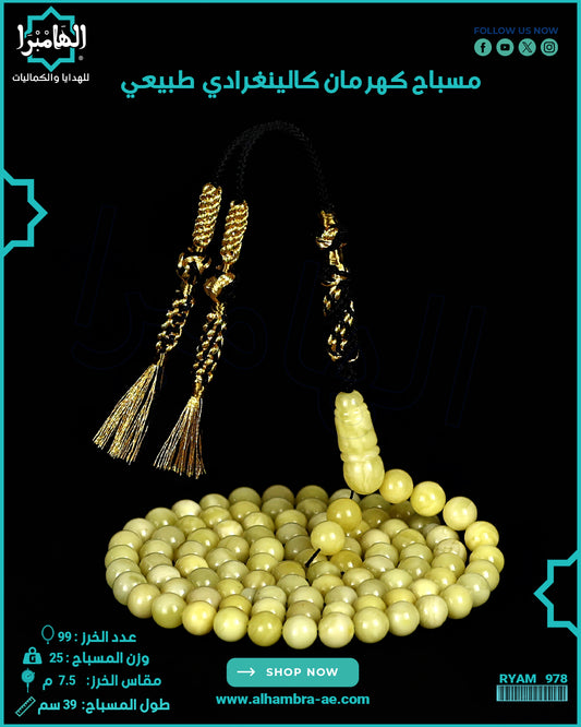 مسباح كهرمان كالينغرادي