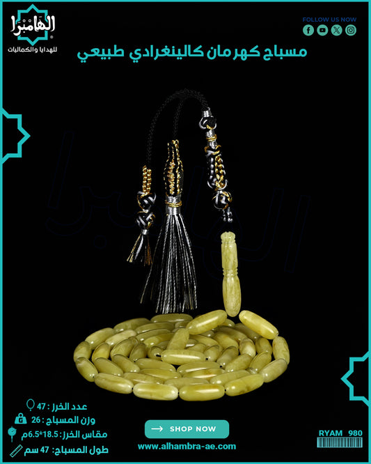 مسباح كهرمان كالينغرادي
