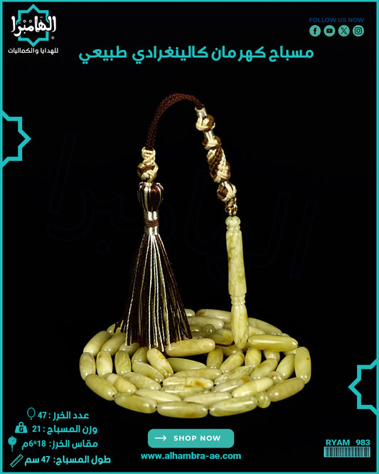 مسباح كهرمان كالينغرادي
