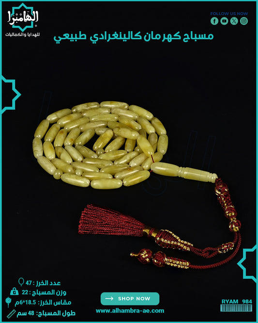 مسباح كهرمان كالينغرادي
