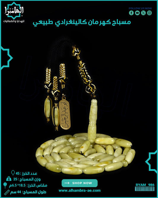 مسباح كهرمان كالينغرادي