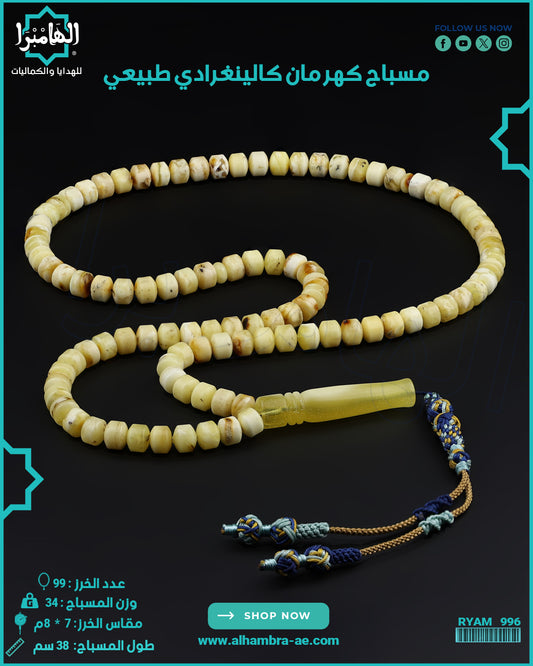 مسباح كهرمان كالينغرادي