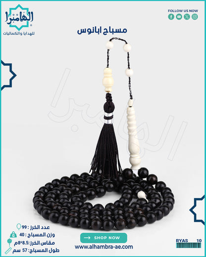 مسباح ابانوس