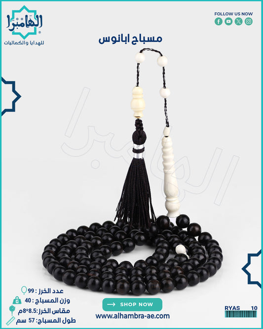 مسباح ابانوس