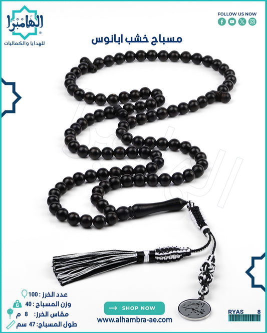 مسباح ابانوس