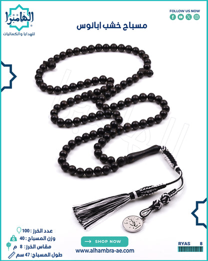 مسباح ابانوس