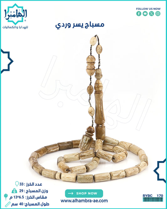 مسباح يسر وردي
