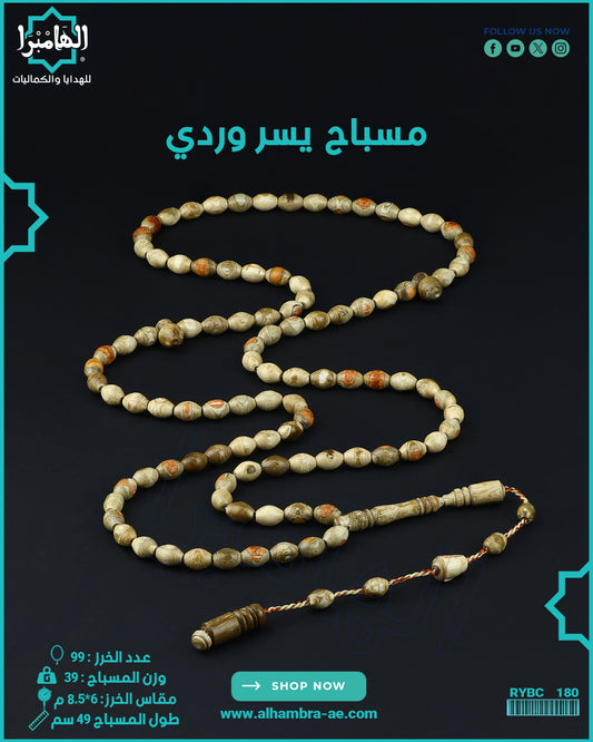 مسباح يسر وردي