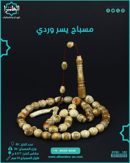 مسباح يسر وردي