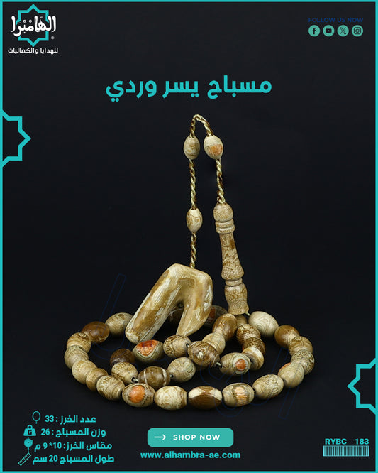 مسباح يسر وردي