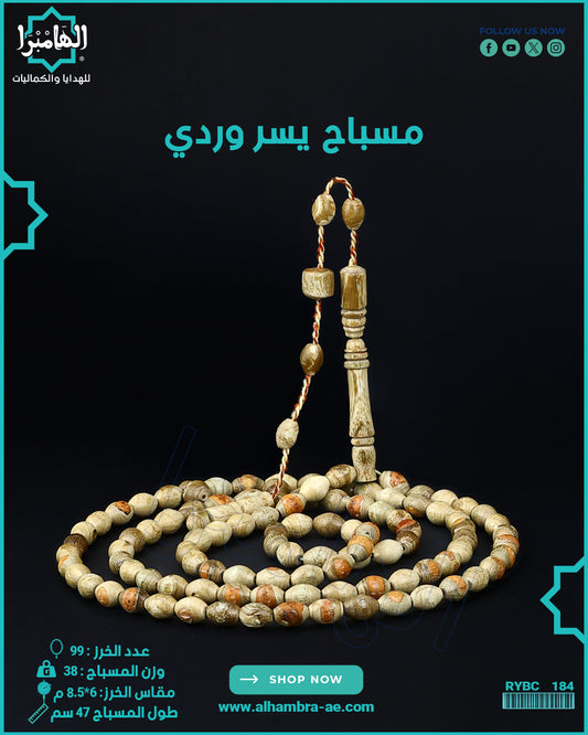 مسباح يسر وردي