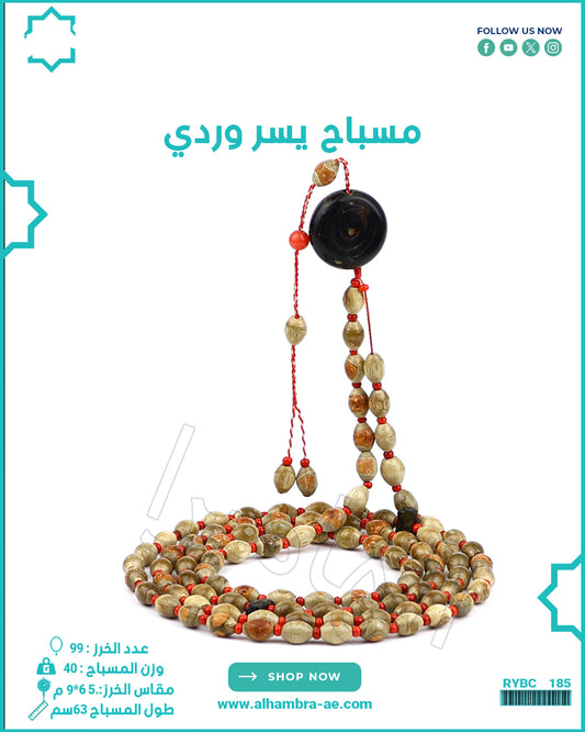 مسباح يسر وردي
