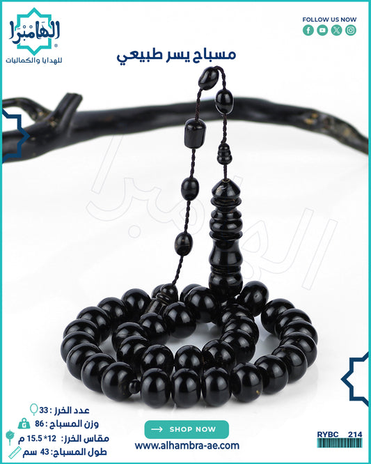 مسباح مرجان اسود طبيعي (يسر)