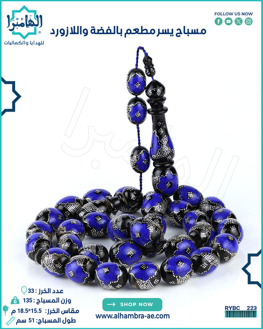 مسباح يسر مطعم بالازورد والفضة