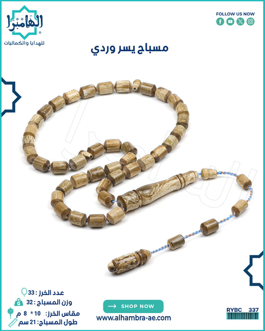 يسر وردي