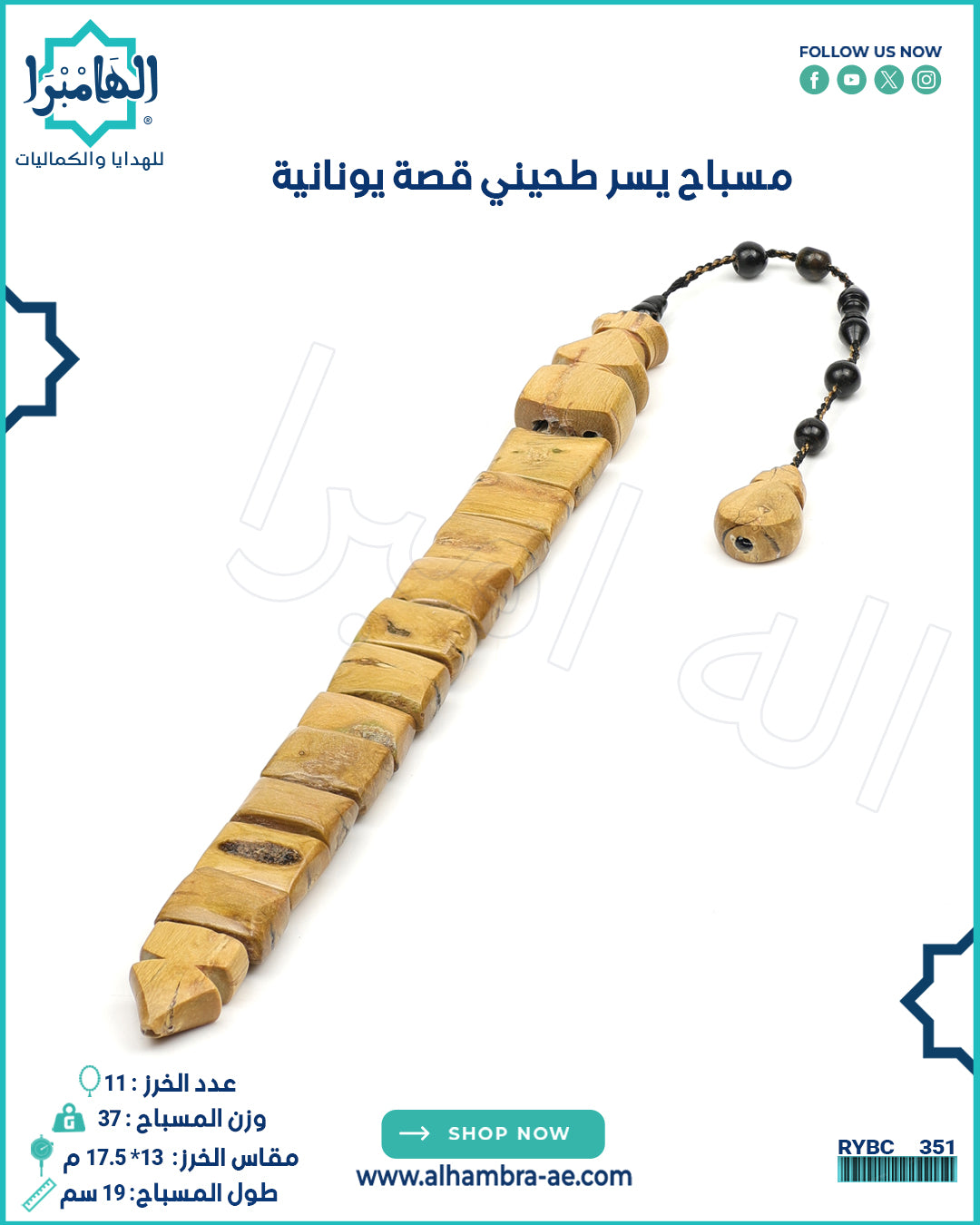 مسباح يسر يوناني